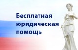 Единый день оказания бесплатной юридической помощи